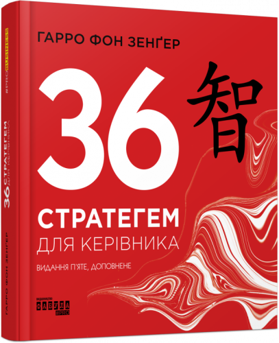 36 стратегем для керівника