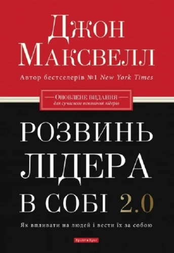 Розвинь в собі лідера 2.0