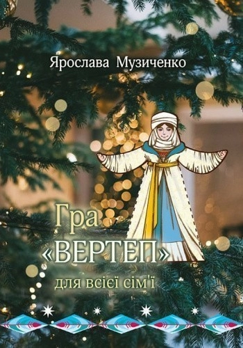 Книжка-гра «Вертеп» для всієї сім'ї