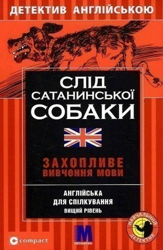 Слiд сатанинської собаки. Англійська для спілкування