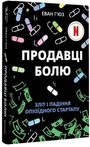 Продавці болю. Зліт і падіння опіоїдного стартапу