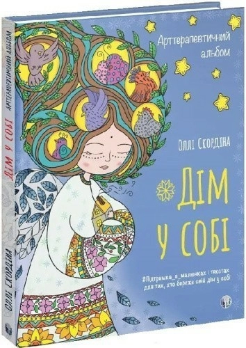 Арттерапевтичний альбом «Дім у собі»