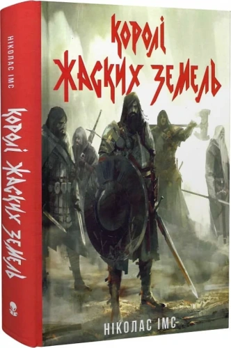 Королі Жаских Земель. Книга 1