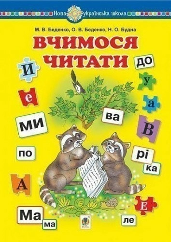 Вчимося читати. Навчальний посібник. НУШ