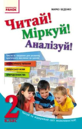 Читай! Міркуй! Аналізуй! 2 клас. Тексти та завдання для розвитку критичного мислення