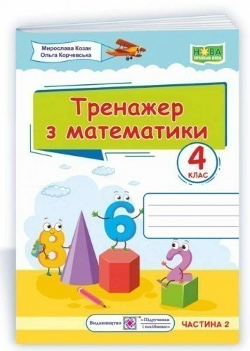 Тренажер з математики. 4 клас. частина 2