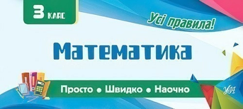 Просто. Швидко. Наочно. Математика 3 кл.