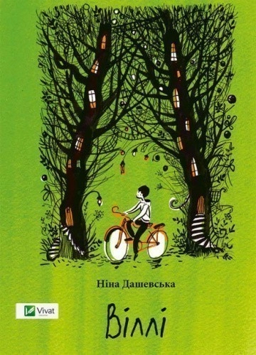 Віллі