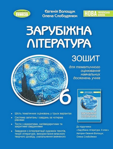 Зарубіжна література. 6 клас. Зошит для тематичного оцінювання навчальних досягнень учнів