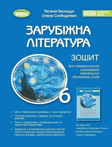 Зарубіжна література. 6 клас. Зошит для тематичного оцінювання навчальних досягнень учнів