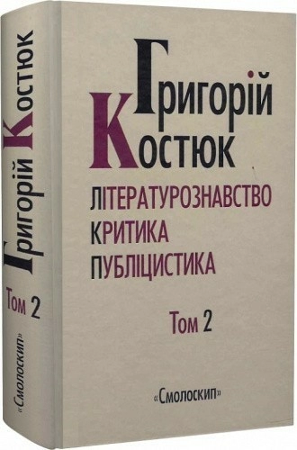 Костюк.Вибрані праці у 5 т. .Т.2