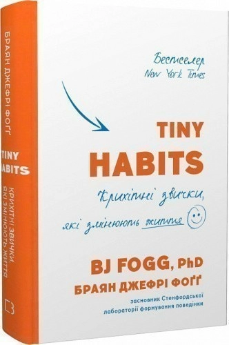 Tiny Habits. Крихітні звички, які змінюють життя