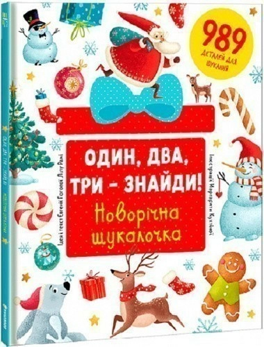 Один, два, три – знайди! Новорічна шукалочка