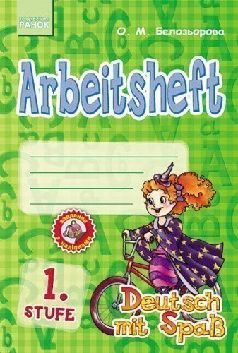 Deutsch. 1. Stufe. Arbeitsbuch. Deutsch mit Spass (Німецька мова. 1 рівень. Робочий зошит)