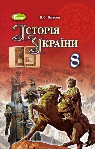 Історія України 8 кл (у) Підручник Власов НОВА ПРОГРАМА                                             