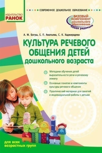 СУЧАСНА дошк. освіта: Культура речевого общения детей дошк. возраста. Для всех возрастных групп(; Р; 10 шт.; Сучасна д