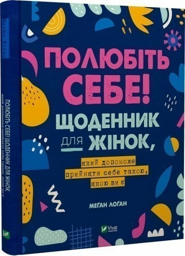 Полюбіть себе! Щоденник для жінок, який допоможе прийняти себе такою, якою ви є