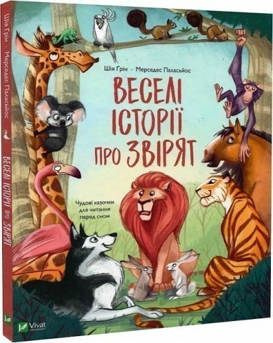 Веселі історії про звірят