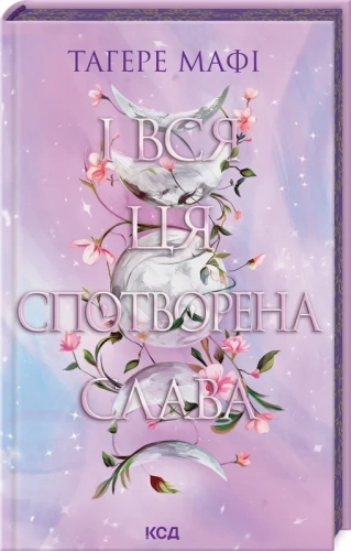 І вся ця спотворена слава. Книга 3