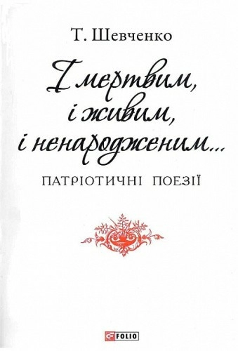 І мертвим, і живим, і ненародженим (ПБ)