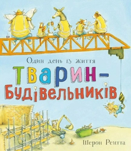 Тварини-працівники. Один день із життя тварин-будівельників