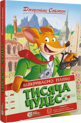 Джеронімо Стілтон. Тисяча Чудес. Відкриваємо Італію