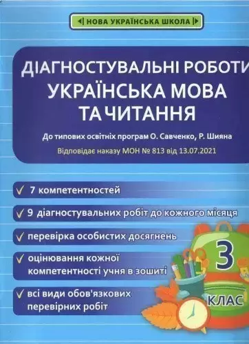 Діагностувальні роботи. Українська мова та читання . 3 клас