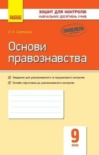 Основи правознавства. 9 клас. Зошит для контролю навчальних досягнень учнів