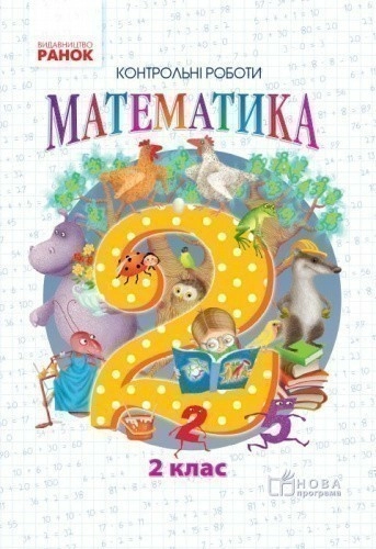 Математика. 2 клас. Тематичні діагностичні роботи. До підручника Гісь О.М.