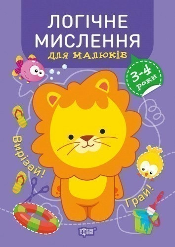 Професор з пелюшок Логічне мислення. 3-4 роки.