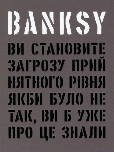 Banksy: Ви становите загрозу прийнятного рівня (Якби було не так, ви б уже про це знали)