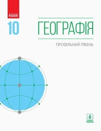 Географія. 10 клас. Підручник. Профільний рівень