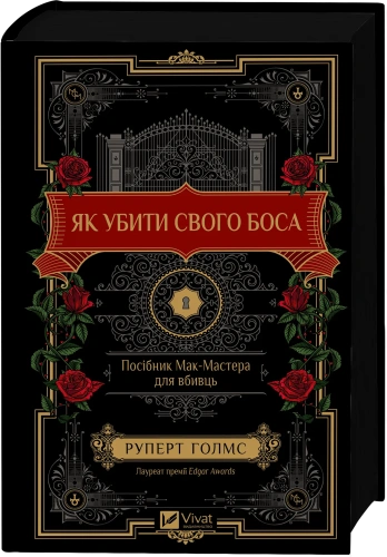Як убити свого боса. Посібник Мак-Мастера для вбивць