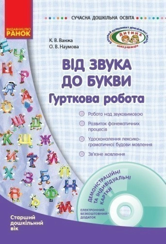 Гурткова робота: від звука до букви. Старший дошкільний вік