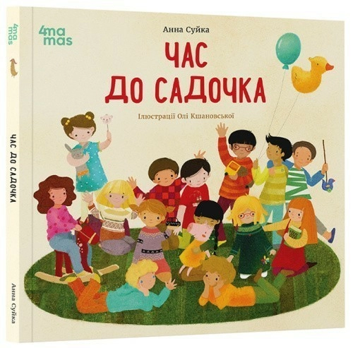 Час до садочка