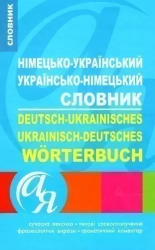 Словники від А до Я Німецько-український, українсько-німецький словник