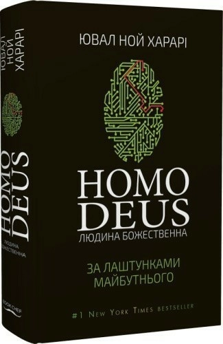 Homo Deus. За лаштунками майбутнього