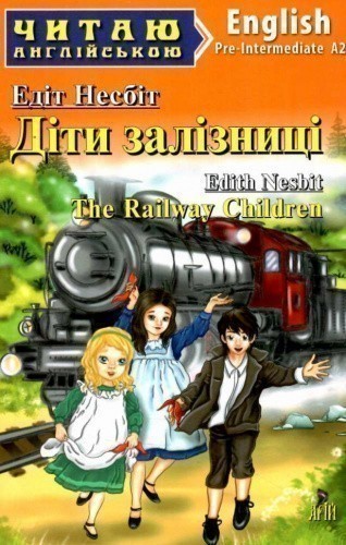 Діти залізниці