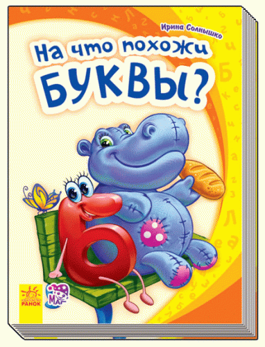 На что похожи буквы?