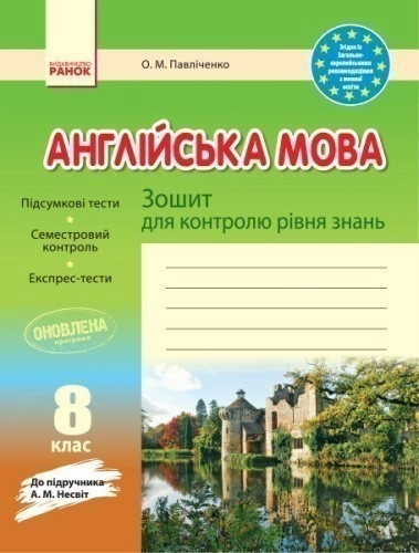 ЗКЗ. Англійська мова. 8 кл. (до підр. А. М. Несвіт)