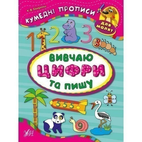 Кумедні прописи для малят. Вивчаю цифри та пишу