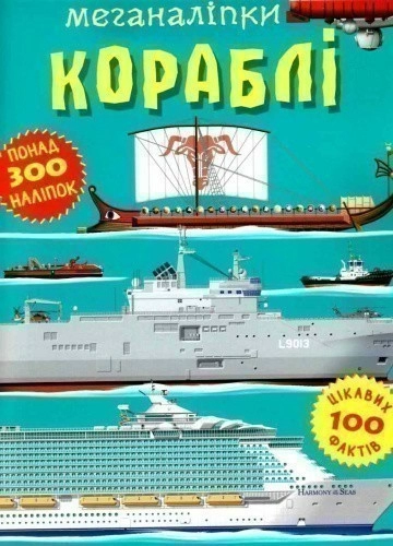 Книга "Меганаліпки. Кораблі"