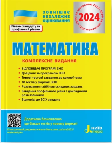 ЗНО 2024 Математика. Комплексне видання.