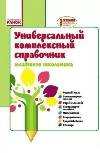 Универсальный комплексный справочник младшего школьника. 1-4 классы