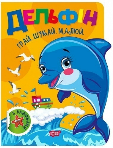 Грай. Шукай. Малюй Дельфін