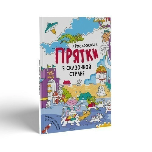 Розмальовки - хованки у казковій країні