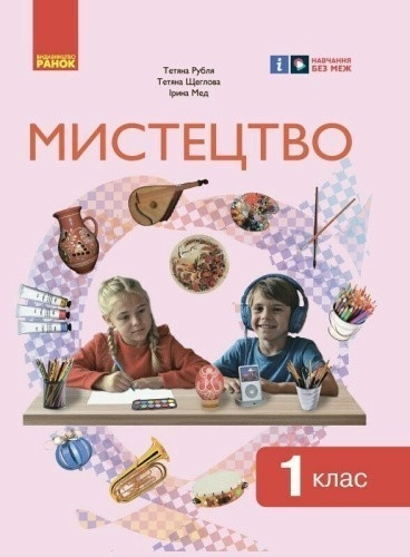 Мистецтво. 1 клас: інтегрованого курсу для ЗЗСО