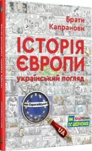 Історія Європи. Український погляд