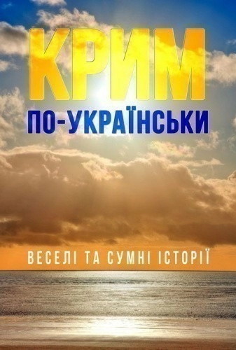 Крим по-українськи: веселі та сумні історії                                                         