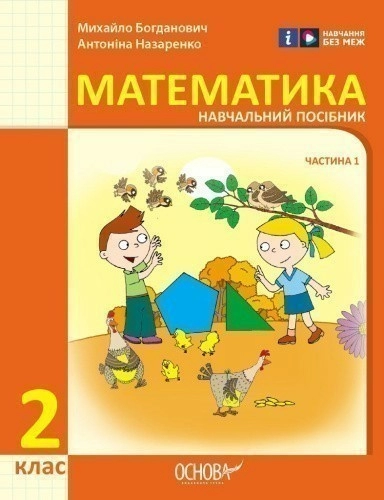 Математика навчальний посібник для 2 класу ЗЗСО (у 3-х частинах). Частина 1